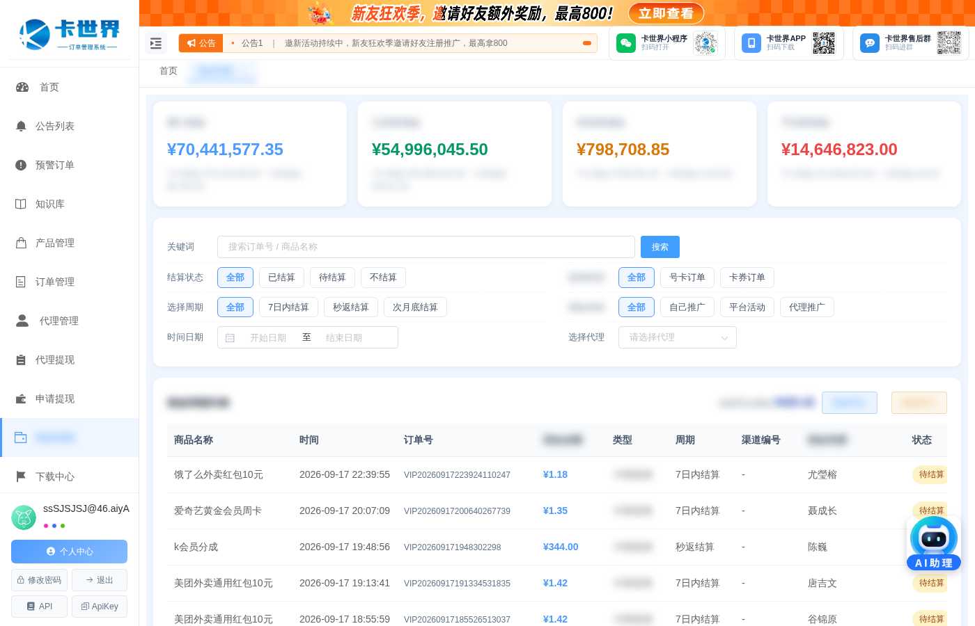 佣金构成与结算追踪