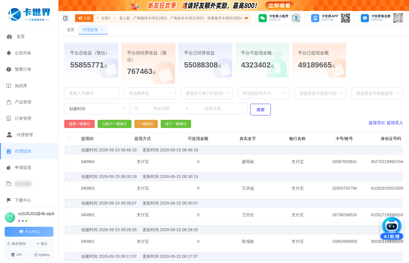 代理提现，一键到账
