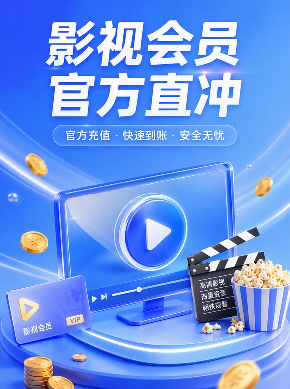 影视会员